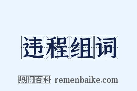 违程组词是什么意思的图片